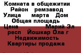 Комната в общежитии › Район ­ ремзавод › Улица ­ 8 марта › Дом ­ 57 › Общая площадь ­ 22 › Цена ­ 800 000 - Марий Эл респ., Йошкар-Ола г. Недвижимость » Квартиры продажа   